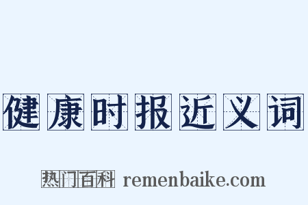 健康时报近义词是什么意思的图片
